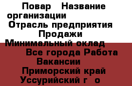 Повар › Название организации ­ Burger King › Отрасль предприятия ­ Продажи › Минимальный оклад ­ 35 000 - Все города Работа » Вакансии   . Приморский край,Уссурийский г. о. 